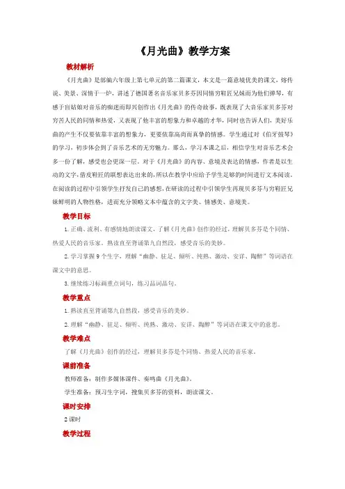 部编版六年级(上)《月光曲》精品教案