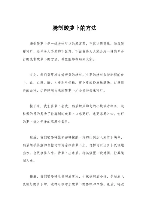腌制酸萝卜的方法