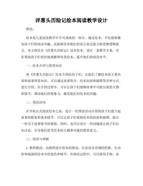 洋葱头历险记绘本阅读教学设计