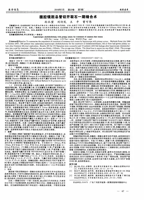 腹腔镜胆总管切开取石一期缝合术