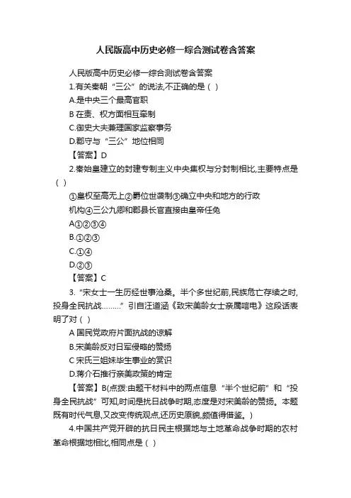 人民版高中历史必修一综合测试卷含答案