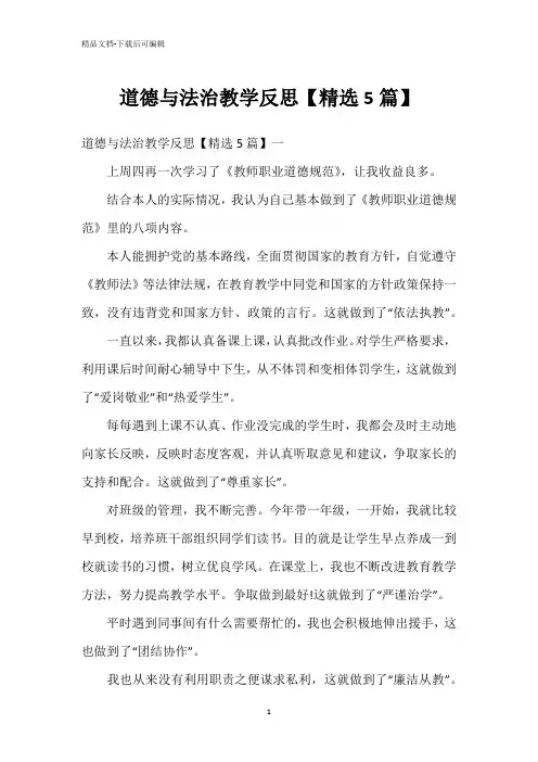 道德与法治教学反思【精选5篇】