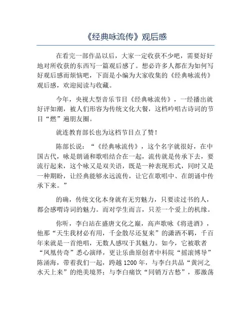 精品-《经典咏流传》观后感