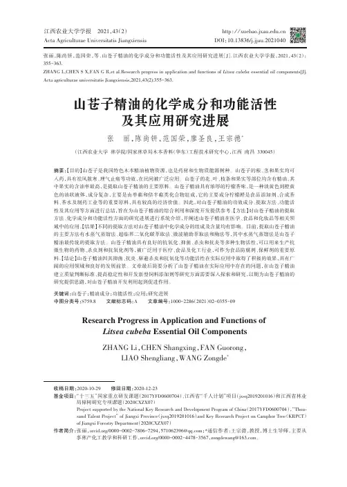 山苍子精油的化学成分和功能活性及其应用研究进展