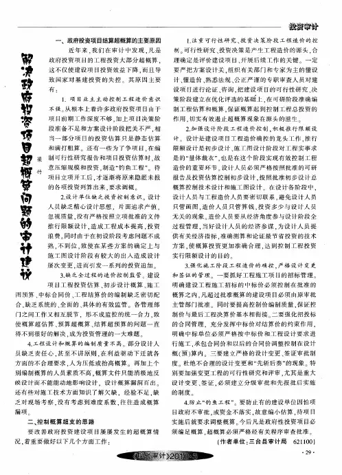 解决政府投资项目超概算问题的审计建议