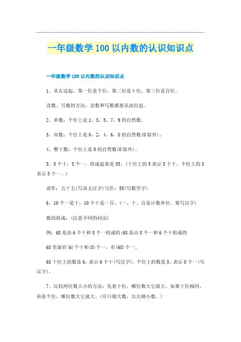一年级数学100以内数的认识知识点