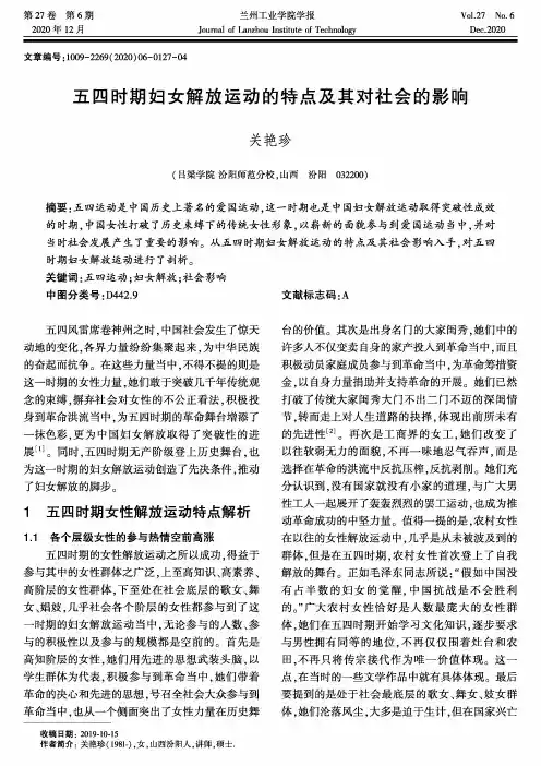 五四时期妇女解放运动的特点及其对社会的影响
