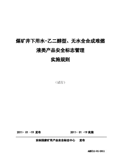 煤矿井下用水-乙二醇型、无水全合成难燃液管理