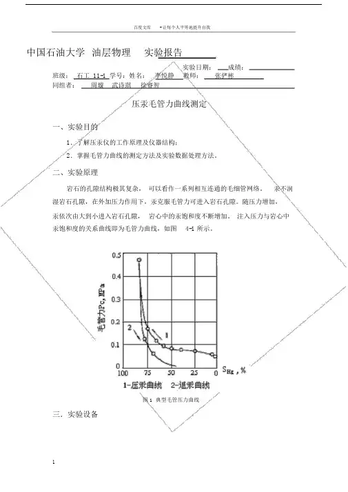 油层物理实验报告压汞毛管力曲线测定.doc