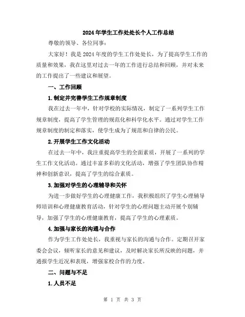 2024年学生工作处处长个人工作总结