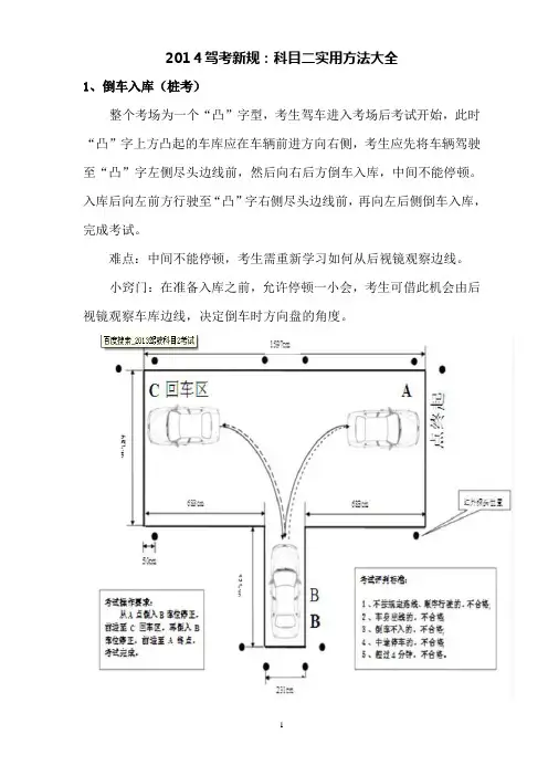 2014驾驶员考试科目二实用方法大全
