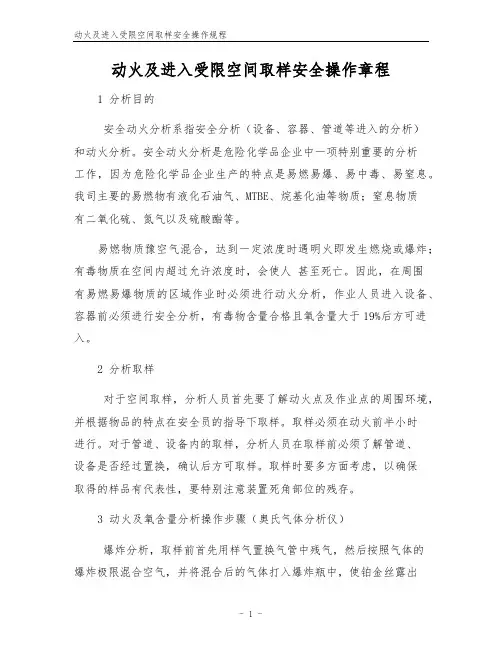 动火及进入受限空间取样安全操作规程