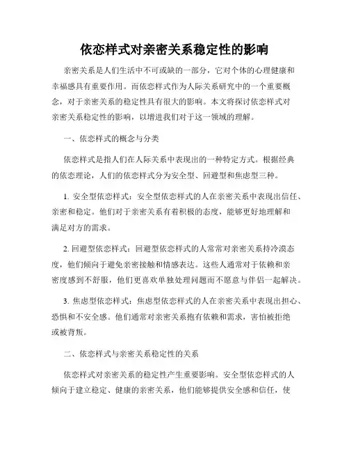 依恋样式对亲密关系稳定性的影响