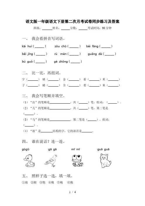 语文版一年级语文下册第二次月考试卷同步练习及答案