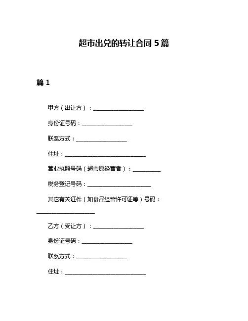 超市出兑的转让合同5篇