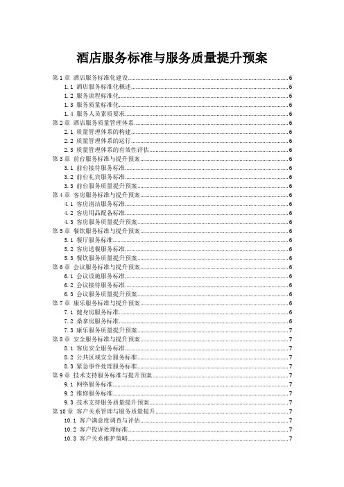 酒店服务标准与服务质量提升预案