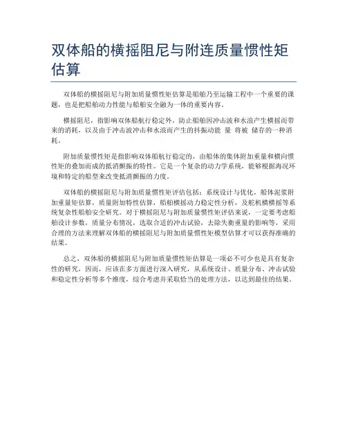 双体船的横摇阻尼与附连质量惯性矩估算
