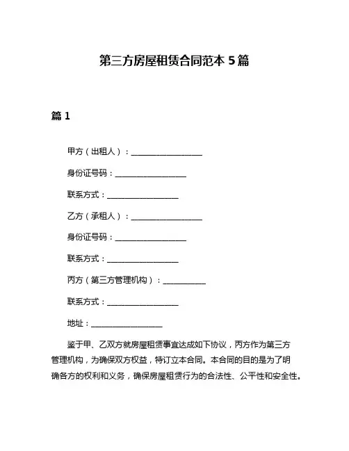 第三方房屋租赁合同范本5篇