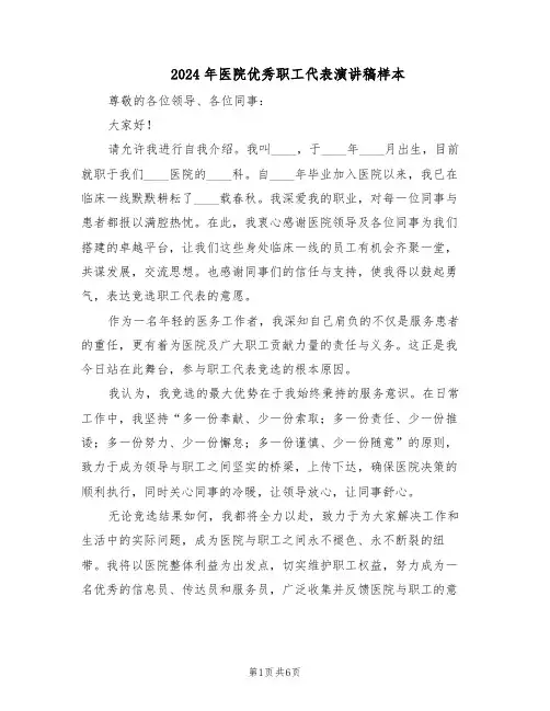 2024年医院优秀职工代表演讲稿样本（4篇）