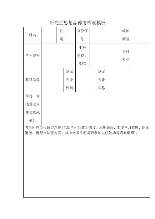 研究生思想品德考核表模板