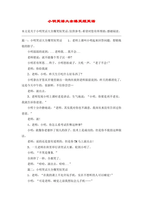 小明笑话大全爆笑短笑话
