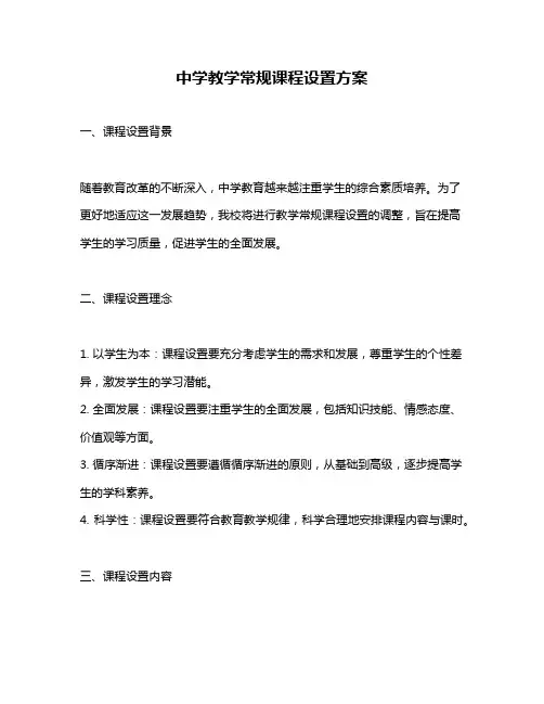 中学教学常规课程设置方案