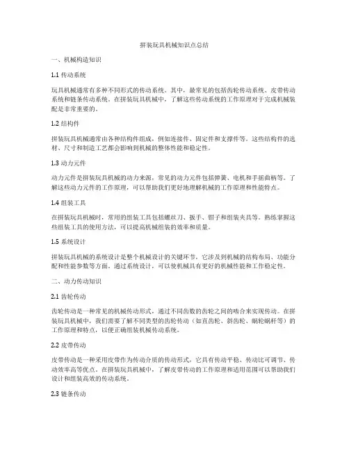 拼装玩具机械知识点总结