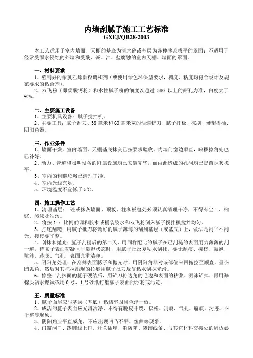 内墙刮腻子施工工艺标准