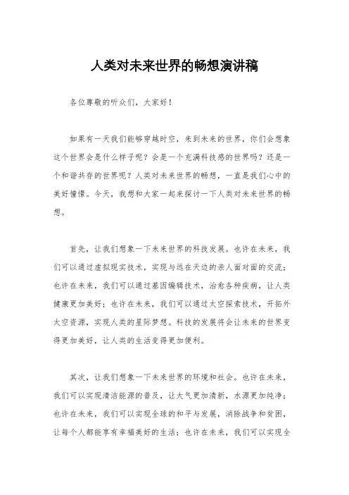 人类对未来世界的畅想演讲稿