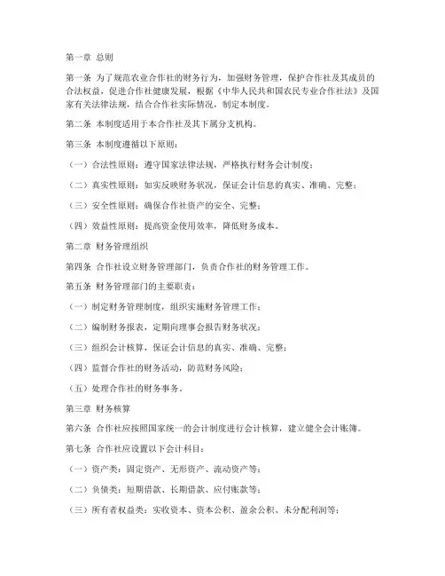 农业合作社财务管理制度