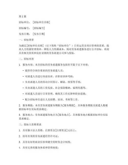 年度劳务派遣公司招标(3篇)