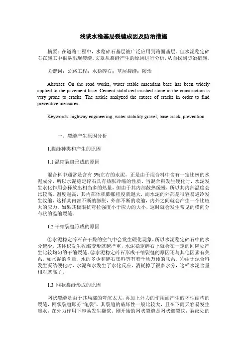 浅谈水稳基层裂缝成因及防治措施
