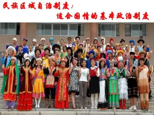 民族区域自治制度