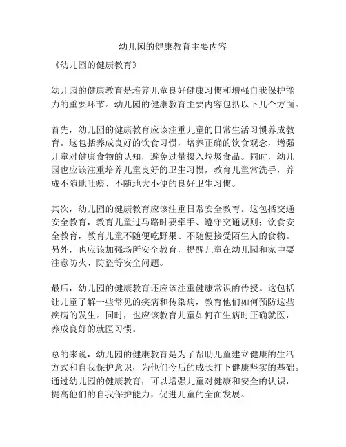 幼儿园的健康教育主要内容