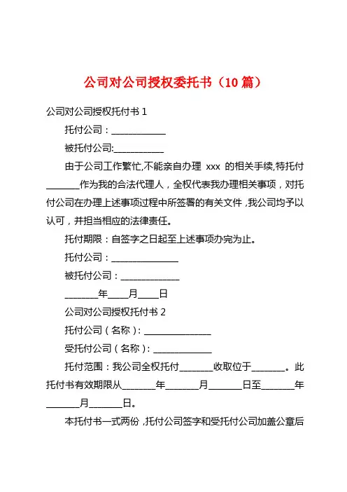 公司对公司授权委托书(10篇)