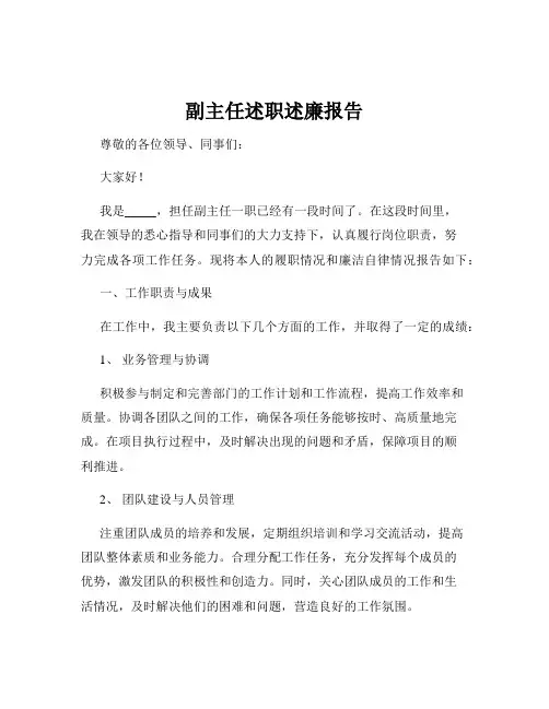 副主任述职述廉报告