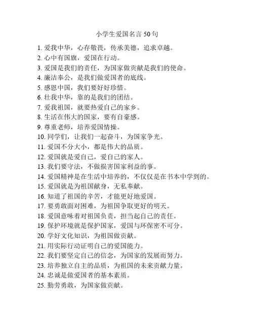 小学生爱国名言50句
