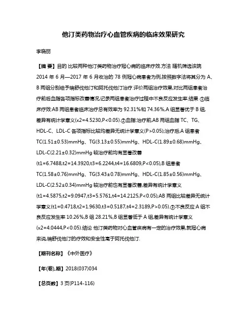 他汀类药物治疗心血管疾病的临床效果研究