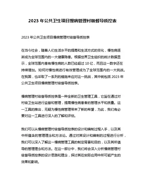 2023年公共卫生项目慢病管理村级督导质控表