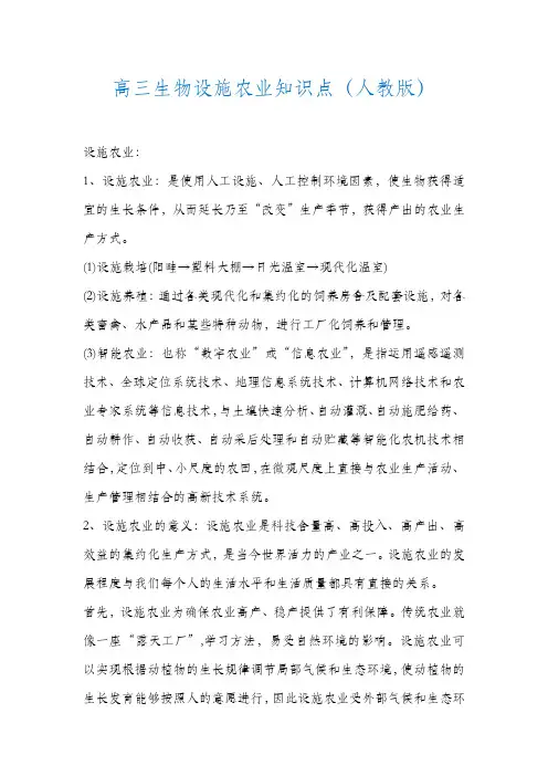 高三生物设施农业知识点(人教版)