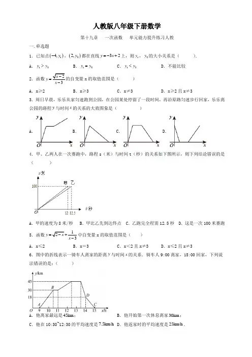 人教版八年级下册数学  第十九章   一次函数   单元能力提升练习