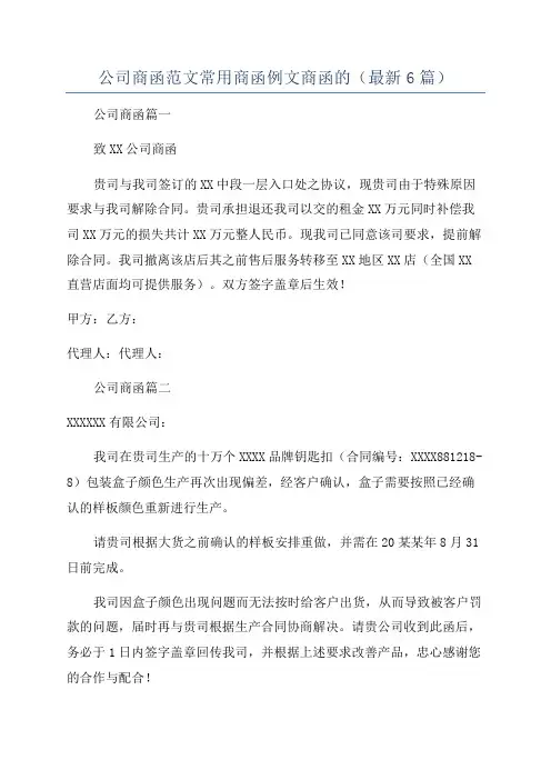 公司商函范文常用商函例文商函的(最新6篇)