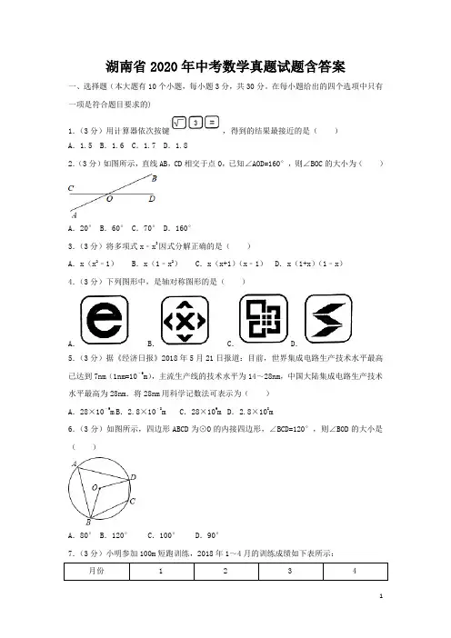 湖南省2020年中考数学预测试题含答案