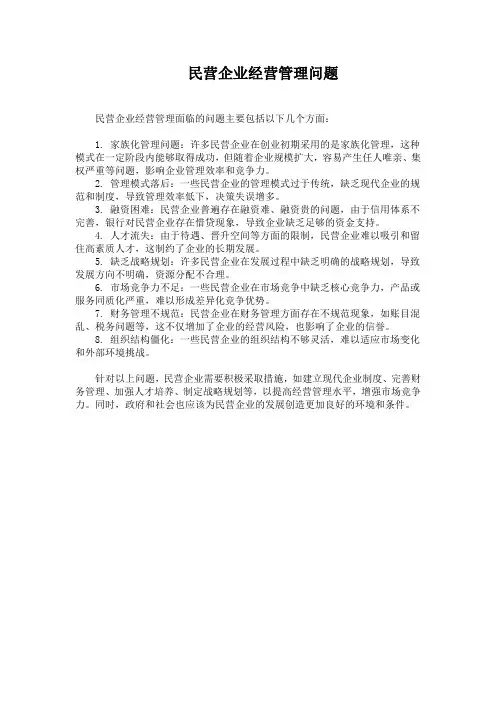 民营企业经营管理问题