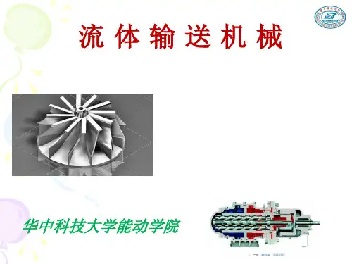 化工原理第二章-流体输送机械