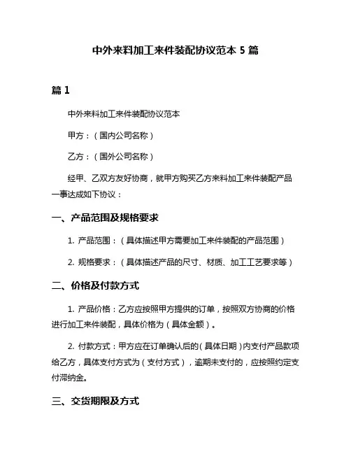 中外来料加工来件装配协议范本5篇