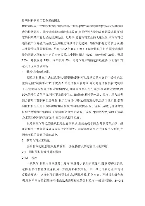 影响饲料制粒工艺效果的因素