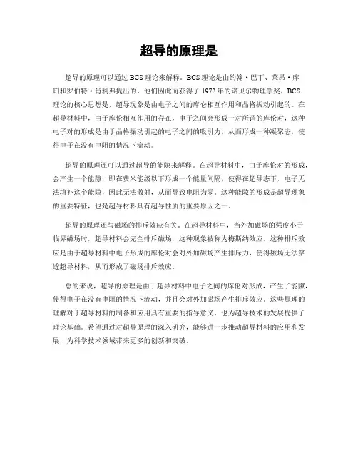 超导的原理是