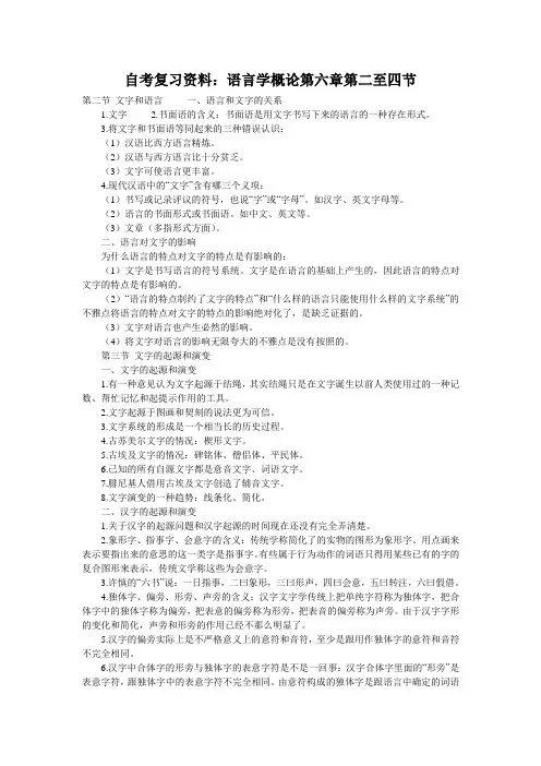 自考复习资料：语言学概论第六章第二至四节