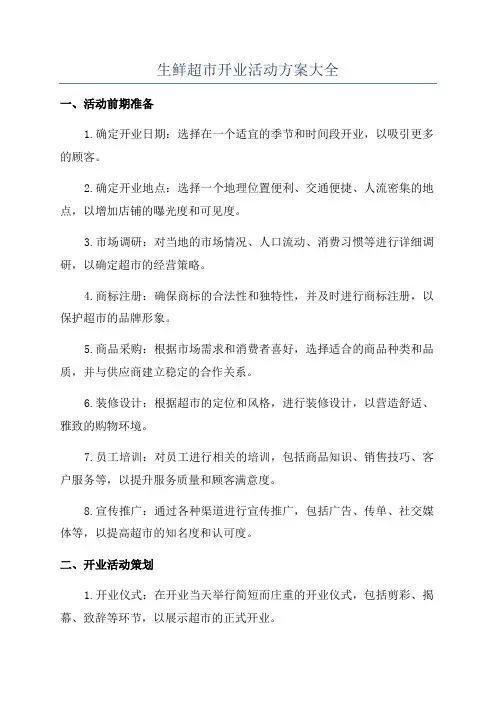 生鲜超市开业活动方案大全